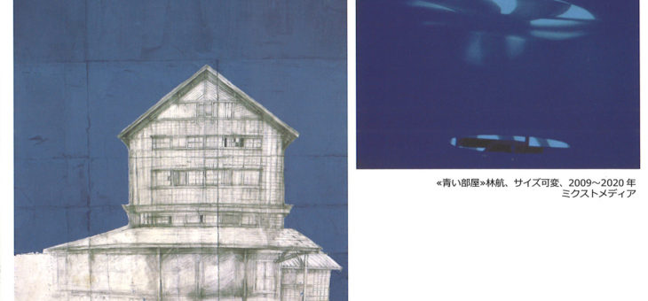 佐藤比呂二・林航　二人展　とまれば動き出す―青のイメージ―　展示のご案内